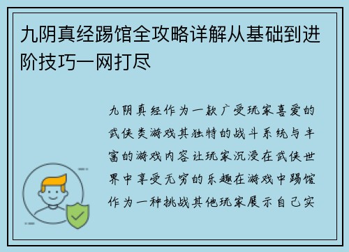 九阴真经踢馆全攻略详解从基础到进阶技巧一网打尽