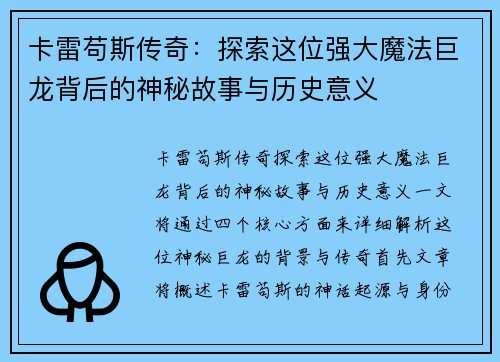 卡雷苟斯传奇：探索这位强大魔法巨龙背后的神秘故事与历史意义