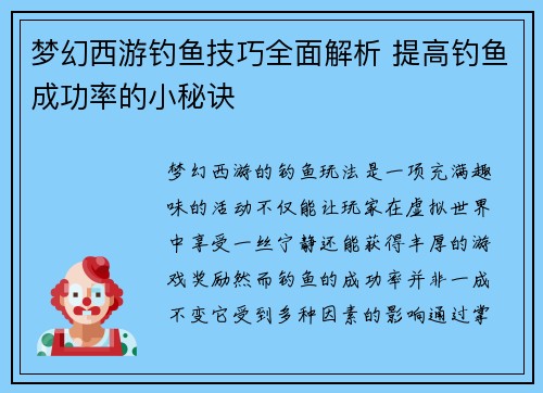 梦幻西游钓鱼技巧全面解析 提高钓鱼成功率的小秘诀