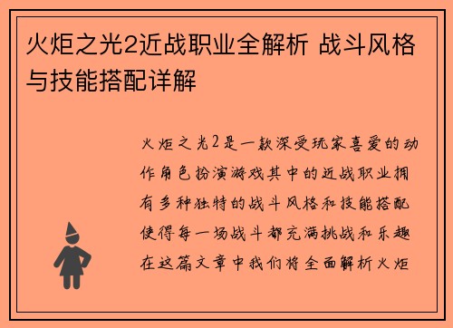 火炬之光2近战职业全解析 战斗风格与技能搭配详解