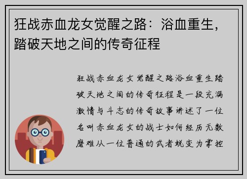 狂战赤血龙女觉醒之路：浴血重生，踏破天地之间的传奇征程
