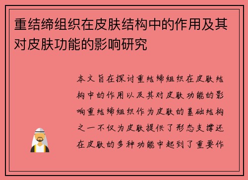 重结缔组织在皮肤结构中的作用及其对皮肤功能的影响研究
