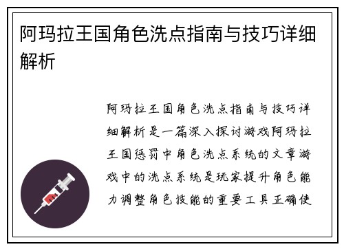 阿玛拉王国角色洗点指南与技巧详细解析